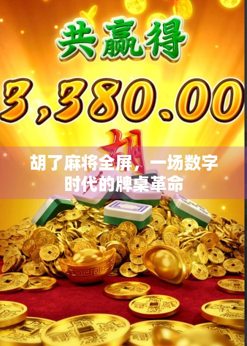 胡了麻将全屏，一场数字时代的牌桌革命