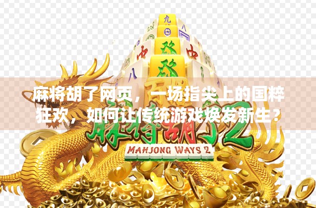 麻将胡了网页，一场指尖上的国粹狂欢，如何让传统游戏焕发新生？