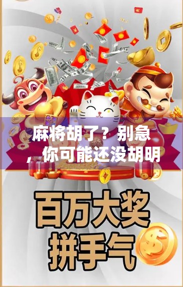 麻将胡了？别急，你可能还没胡明白人生这局牌！