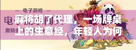 麻将胡了代理，一场牌桌上的生意经，年轻人为何争相入局？