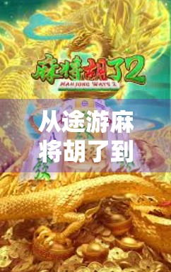 从途游麻将胡了到人生赢家，一场虚拟牌局背后的现实启示