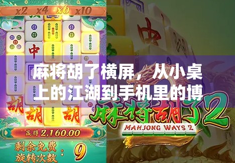 麻将胡了横屏，从小桌上的江湖到手机里的博弈，一场全民娱乐的数字化革命