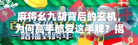 麻将幺九胡背后的玄机，为何高手都爱这手牌？揭秘你从未注意的制胜细节！