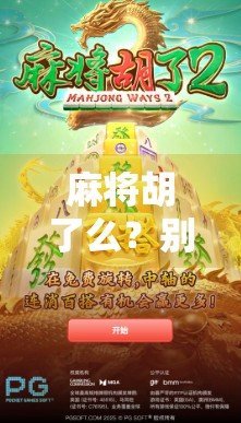 麻将胡了么？别让胡牌成为你生活的唯一执念！