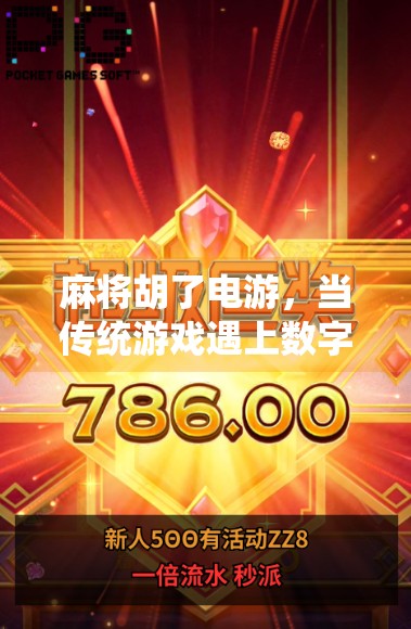 麻将胡了电游，当传统游戏遇上数字时代，年轻人为何沉迷其中？