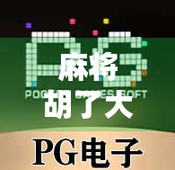 麻将胡了大爆！一场意外的爆笑人生，从牌桌到热搜，我们到底在追逐什么？