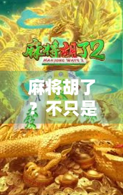 麻将胡了？不只是赢钱，更是中国人的人生哲学！