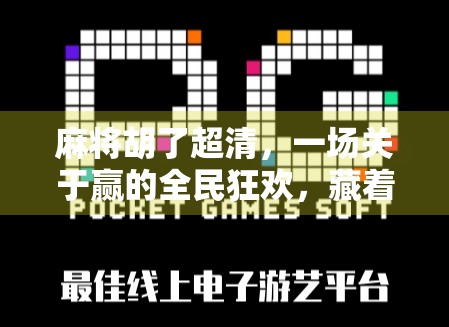 麻将胡了超清，一场关于赢的全民狂欢，藏着你我最真实的欲望