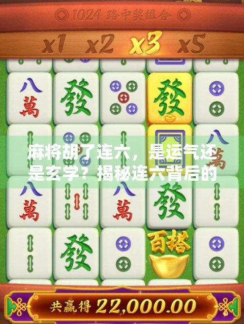麻将胡了连六，是运气还是玄学？揭秘连六背后的真相与心理博弈