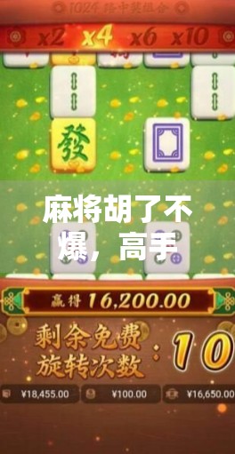 麻将胡了不爆，高手都在用的稳赢心态与策略