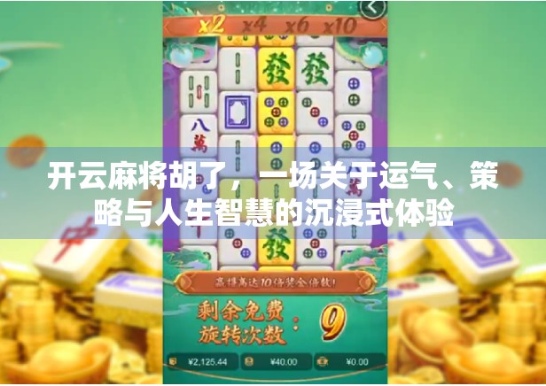 开云麻将胡了，一场关于运气、策略与人生智慧的沉浸式体验