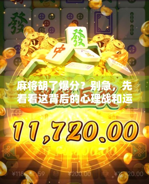 麻将胡了爆分？别急，先看看这背后的心理战和运气玄机！