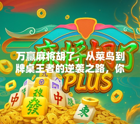 万赢麻将胡了，从菜鸟到牌桌王者的逆袭之路，你也能做到！
