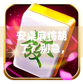 安桌麻将胡了？别急，先看清这背后的心理陷阱！