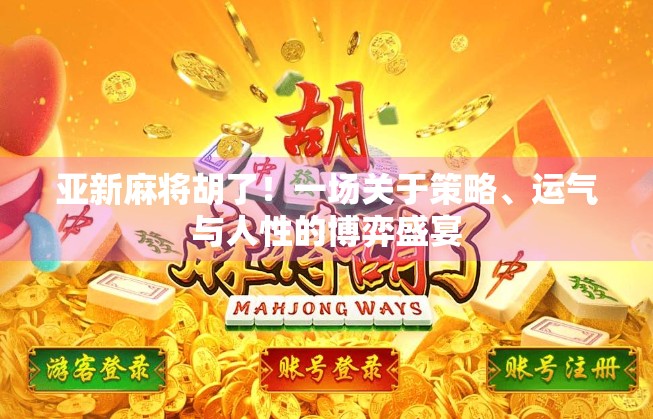 亚新麻将胡了！一场关于策略、运气与人性的博弈盛宴