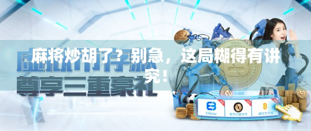 麻将炒胡了？别急，这局糊得有讲究！