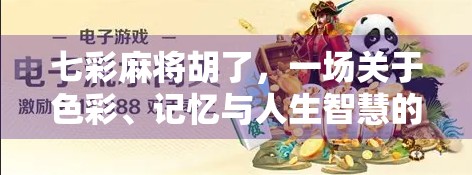七彩麻将胡了，一场关于色彩、记忆与人生智慧的奇妙碰撞
