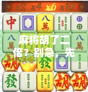 麻将胡了二倍？别急，先看看你是不是套路太深！