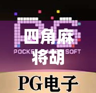 四角麻将胡了，一场关于运气与策略的全民狂欢