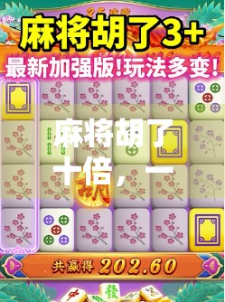 麻将胡了十倍，一场关于运气与策略的奇妙博弈