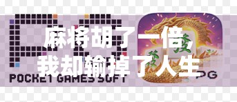 麻将胡了一倍，我却输掉了人生中最重要的一局