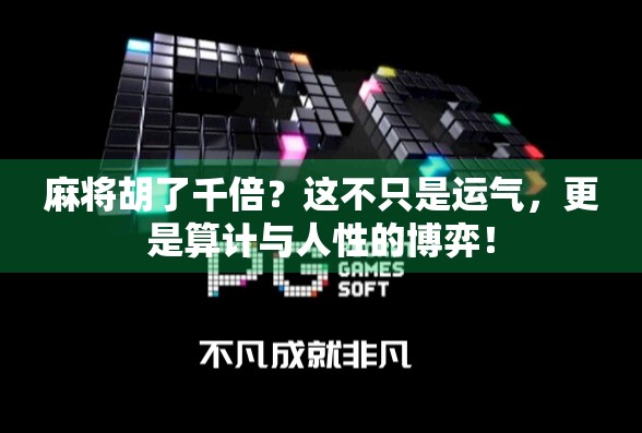 麻将胡了千倍？这不只是运气，更是算计与人性的博弈！