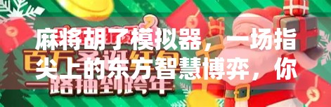麻将胡了模拟器，一场指尖上的东方智慧博弈，你敢来挑战吗？