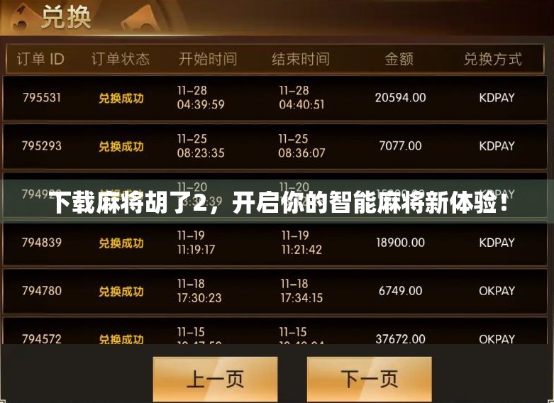 下载麻将胡了2，开启你的智能麻将新体验！