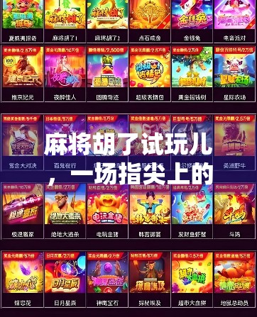 麻将胡了试玩儿，一场指尖上的老友记式社交狂欢