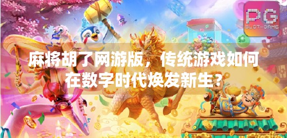 麻将胡了网游版，传统游戏如何在数字时代焕发新生？