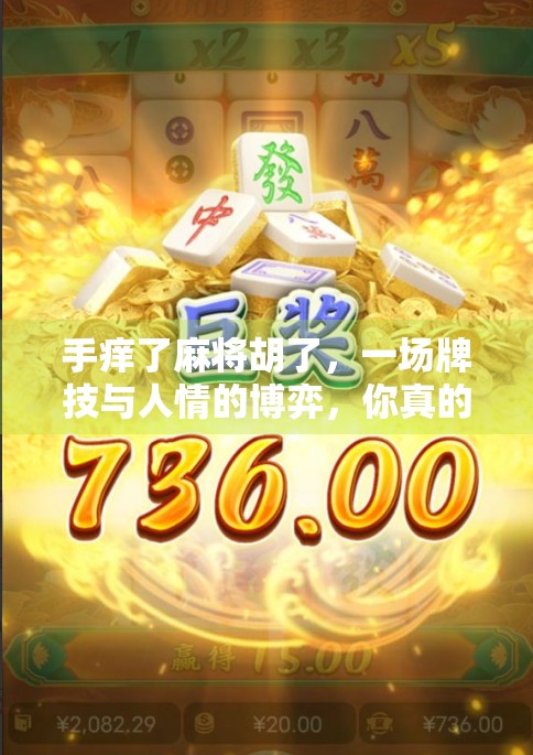 手痒了麻将胡了，一场牌技与人情的博弈，你真的赢了吗？