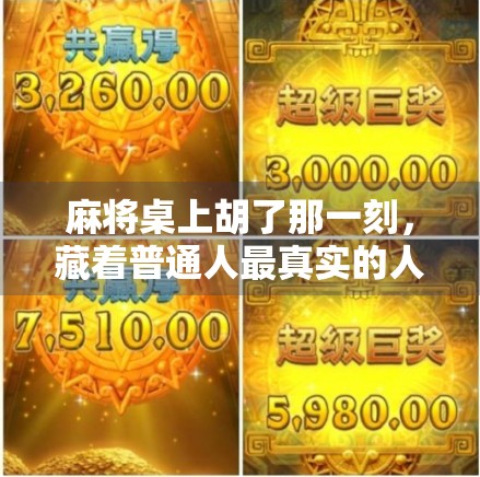 麻将桌上胡了那一刻，藏着普通人最真实的人生密码