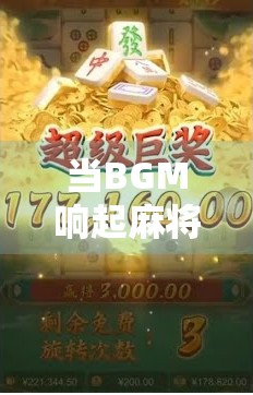 当BGM响起麻将胡了，我突然明白人生就像一场牌局—输赢之外，才是真谛