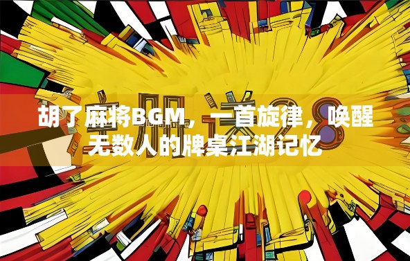 胡了麻将BGM，一首旋律，唤醒无数人的牌桌江湖记忆