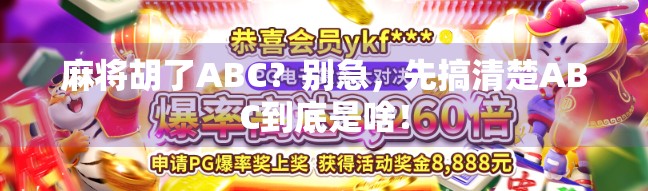 麻将胡了ABC？别急，先搞清楚ABC到底是啥！