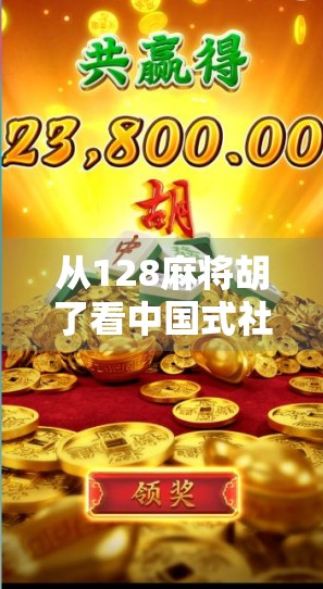 从128麻将胡了看中国式社交的底层逻辑，为什么我们总在牌桌上谈人生？