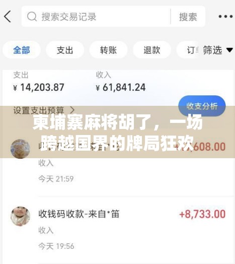 柬埔寨麻将胡了，一场跨越国界的牌局狂欢