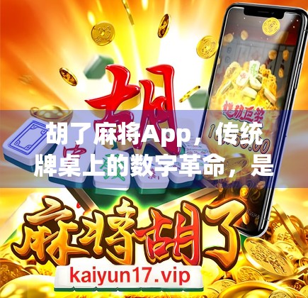 胡了麻将App，传统牌桌上的数字革命，是娱乐还是沉迷？