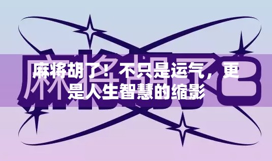 麻将胡了！不只是运气，更是人生智慧的缩影