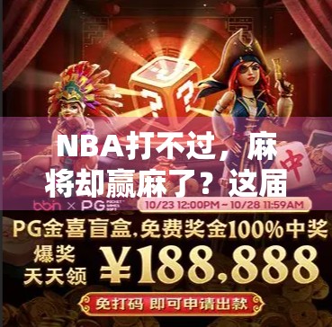 NBA打不过，麻将却赢麻了？这届球迷的精神胜利法太上头！