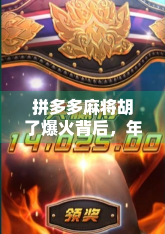 拼多多麻将胡了爆火背后，年轻人为何越来越爱线上搓麻？