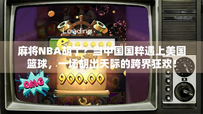 麻将NBA胡了？当中国国粹遇上美国篮球，一场胡出天际的跨界狂欢！