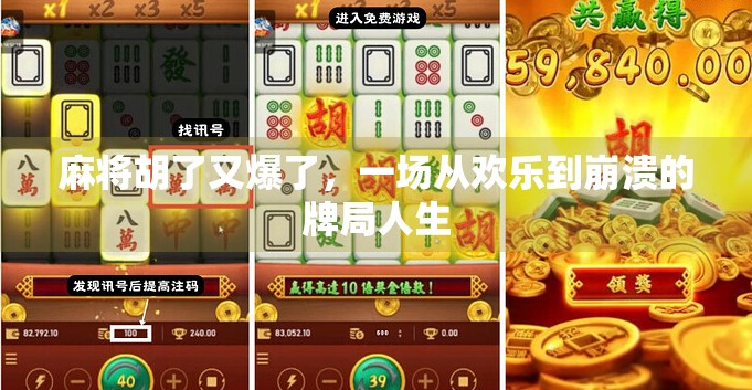 麻将胡了又爆了，一场从欢乐到崩溃的牌局人生