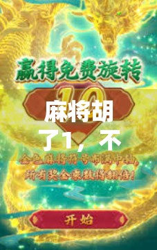 麻将胡了1，不只是游戏，更是一代人的集体记忆与数字乡愁