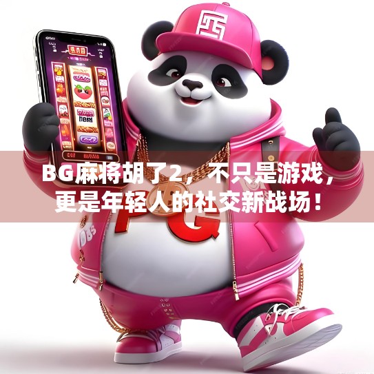 BG麻将胡了2，不只是游戏，更是年轻人的社交新战场！