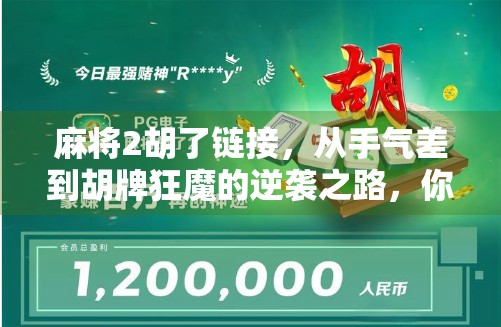 麻将2胡了链接，从手气差到胡牌狂魔的逆袭之路，你离爆肝局只差一个技巧！