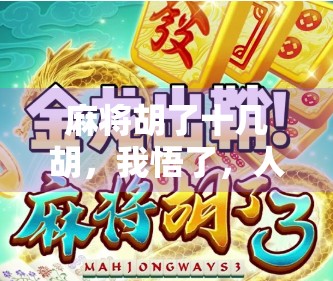 麻将胡了十几胡，我悟了，人生不是靠运气，而是靠稳字诀！