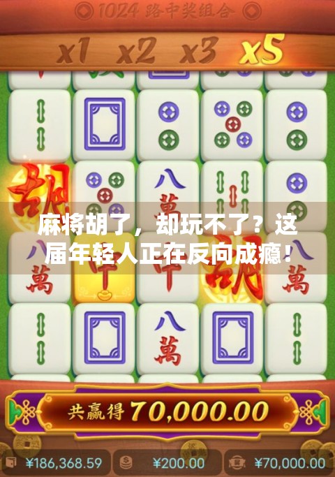 麻将胡了，却玩不了？这届年轻人正在反向成瘾！