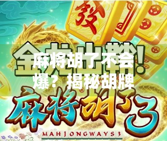 麻将胡了不会爆？揭秘胡牌不爆的底层逻辑与实战技巧