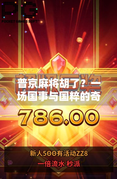 普京麻将胡了？一场国事与国粹的奇妙碰撞